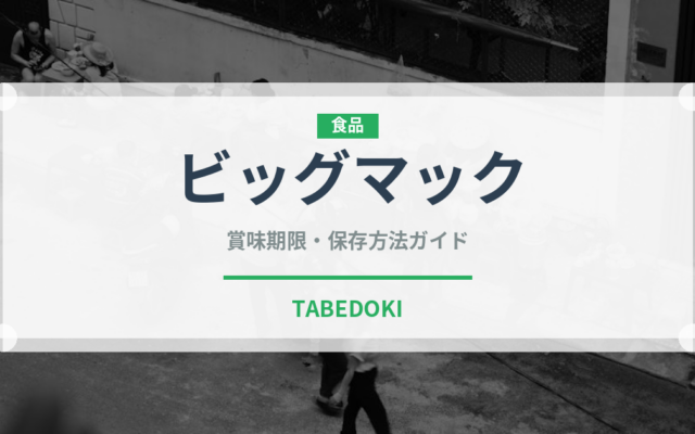 ビッグマック（チェーン店）の賞味期限と正しい保存方法