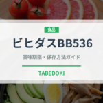 ビヒダスBB536（乳製品）の賞味期限と正しい保存方法｜鮮度を保つポイント