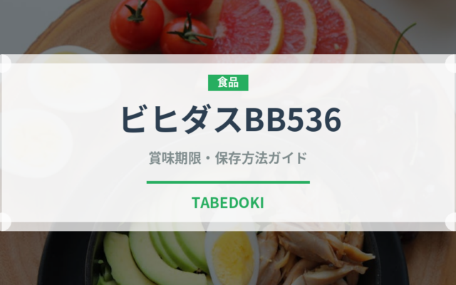 ビヒダスBB536（乳製品）の賞味期限と正しい保存方法｜鮮度を保つポイント