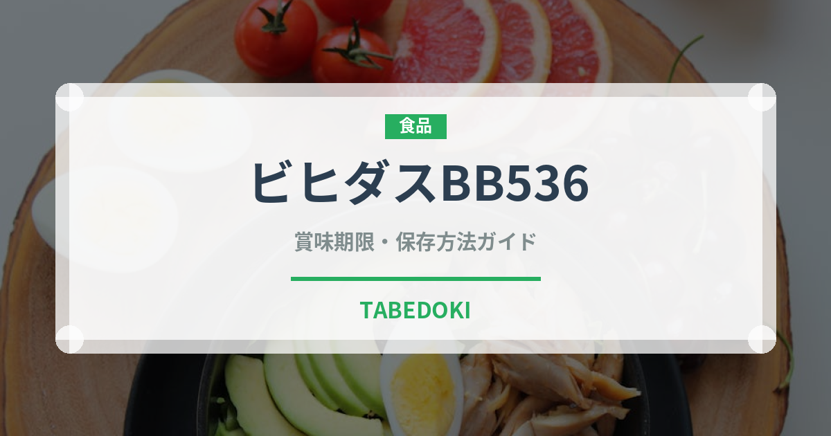 ビヒダスBB536（乳製品）の賞味期限と正しい保存方法｜鮮度を保つポイント