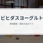 ビヒダスヨーグルト（ブランド商品）の賞味期限と正しい保存方法
