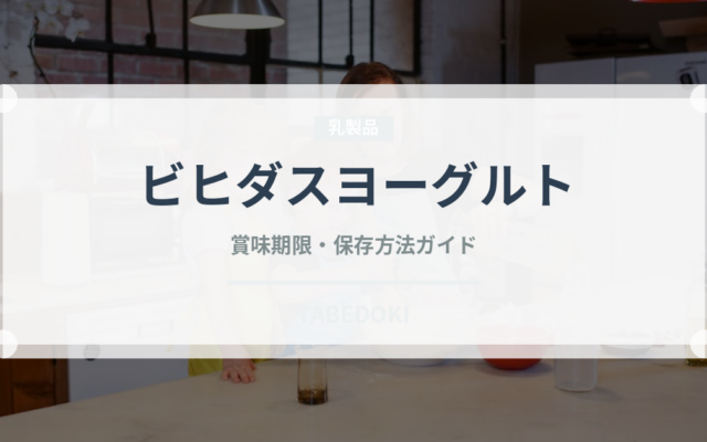 ビヒダスヨーグルト（ブランド商品）の賞味期限と正しい保存方法