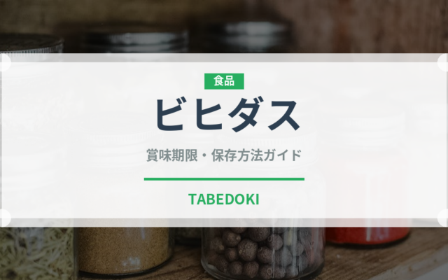ビヒダス（乳製品・卵・豆腐）の賞味期限と正しい保存方法｜長持ちさせるコツ