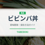 ビビンバ丼（丼物）の賞味期限と正しい保存方法