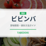 ビビンバ（韓国料理）の賞味期限と正しい保存方法