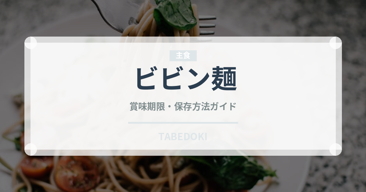 ビビン麺（麺類）の賞味期限と正しい保存方法｜鮮度を長持ちさせるコツ