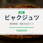 ビャクジュツ（薬膳食材）の賞味期限と正しい保存方法｜鮮度を保つコツ