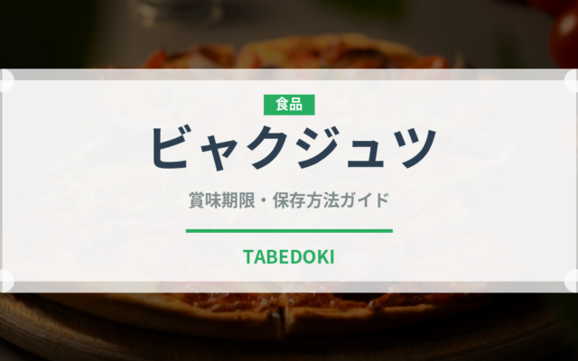 ビャクジュツ（薬膳食材）の賞味期限と正しい保存方法｜鮮度を保つコツ