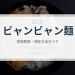 ビャンビャン麺（中華料理）の賞味期限と正しい保存方法