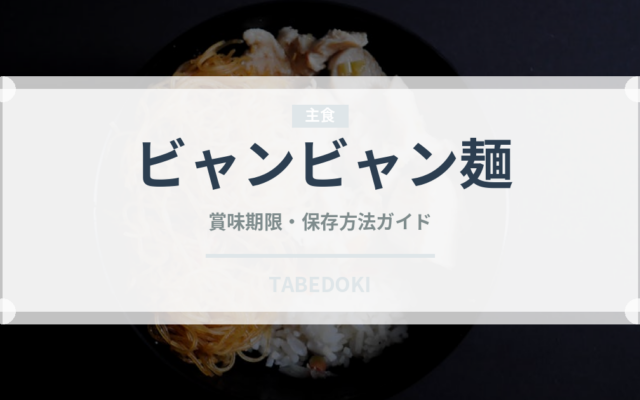 ビャンビャン麺（中華料理）の賞味期限と正しい保存方法