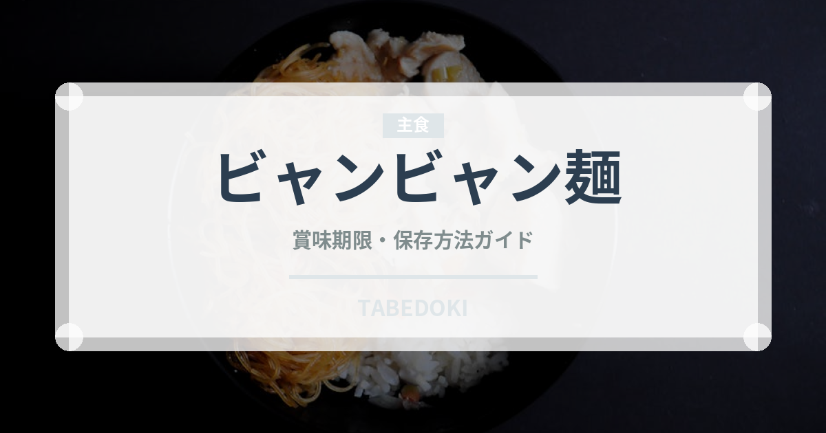 ビャンビャン麺（中華料理）の賞味期限と正しい保存方法