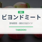 ビヨンドミート（特殊食品）の賞味期限と正しい保存方法