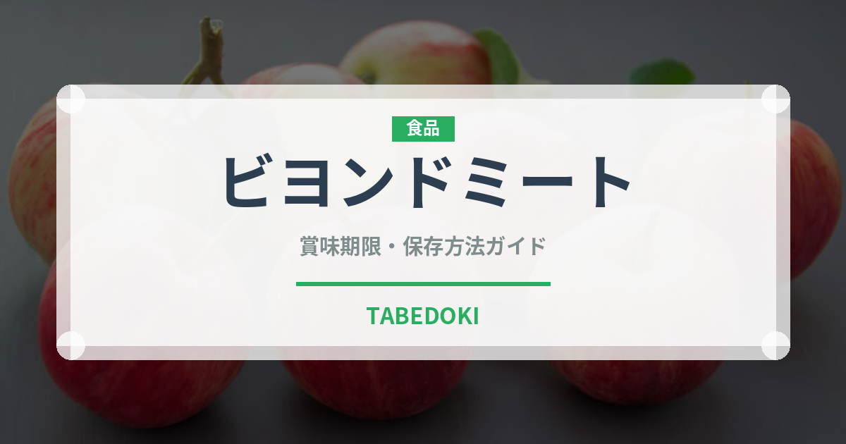 ビヨンドミート（特殊食品）の賞味期限と正しい保存方法