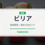 ビリア（アメリカ料理）の賞味期限と正しい保存方法｜長持ちさせるコツ