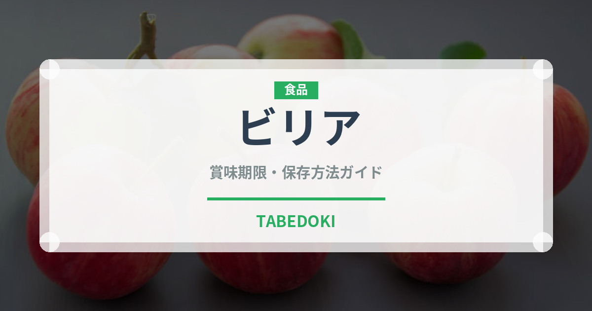 ビリア（アメリカ料理）の賞味期限と正しい保存方法｜長持ちさせるコツ