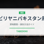 ビリヤニパキスタン風（インド・南アジア料理）の賞味期限と正しい保存方法