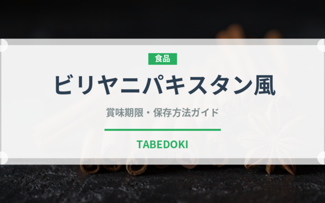 ビリヤニパキスタン風（インド・南アジア料理）の賞味期限と正しい保存方法