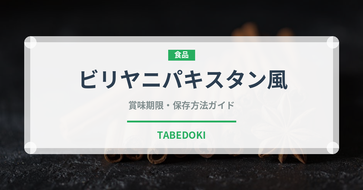 ビリヤニパキスタン風（インド・南アジア料理）の賞味期限と正しい保存方法