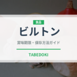 ビルトン（アフリカ料理）の賞味期限と正しい保存方法｜長持ちさせるコツ