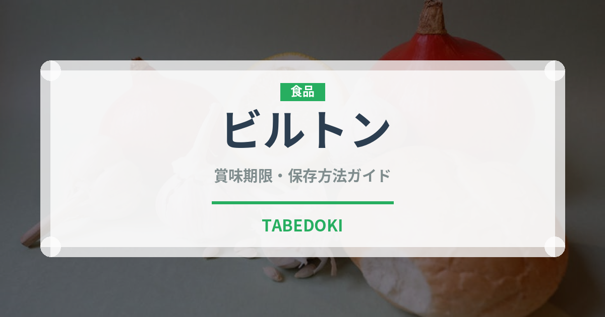 ビルトン（アフリカ料理）の賞味期限と正しい保存方法｜長持ちさせるコツ
