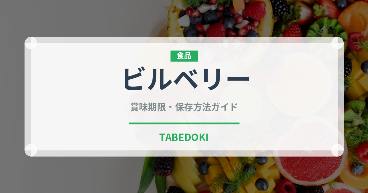 ビルベリー（ベリー類）の賞味期限と正しい保存方法