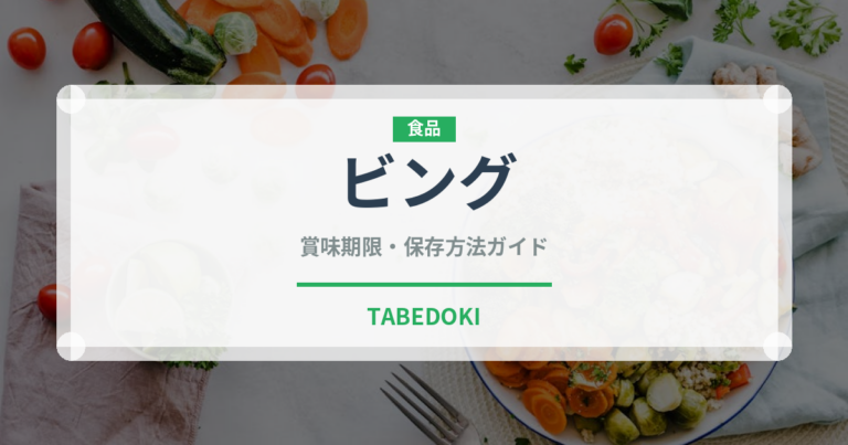 ビング（果物）の賞味期限と正しい保存方法｜鮮度を長持ちさせるコツ