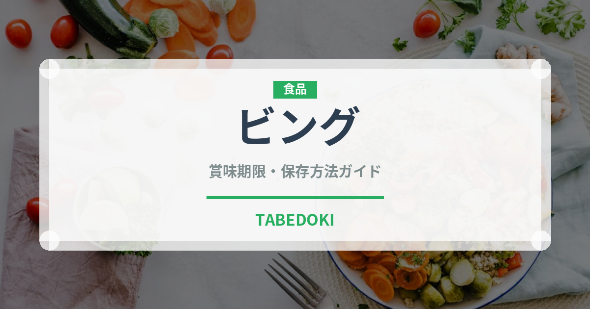 ビング（果物）の賞味期限と正しい保存方法｜鮮度を長持ちさせるコツ