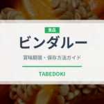 ビンダルー（カレー）の賞味期限と正しい保存方法｜長持ちさせるコツ