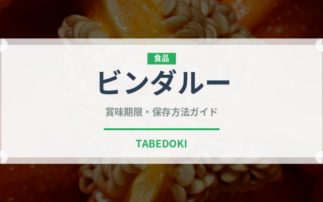 ビンダルー（カレー）の賞味期限と正しい保存方法｜長持ちさせるコツ