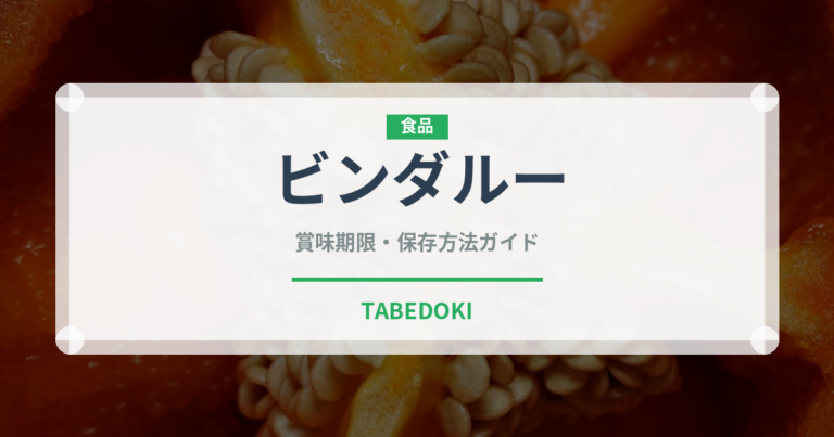 ビンダルー（カレー）の賞味期限と正しい保存方法｜長持ちさせるコツ