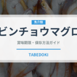 ビンチョウマグロ（寿司）の賞味期限と正しい保存方法｜鮮度を長持ちさせるコツ