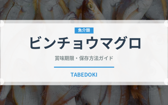 ビンチョウマグロ（寿司）の賞味期限と正しい保存方法｜鮮度を長持ちさせるコツ