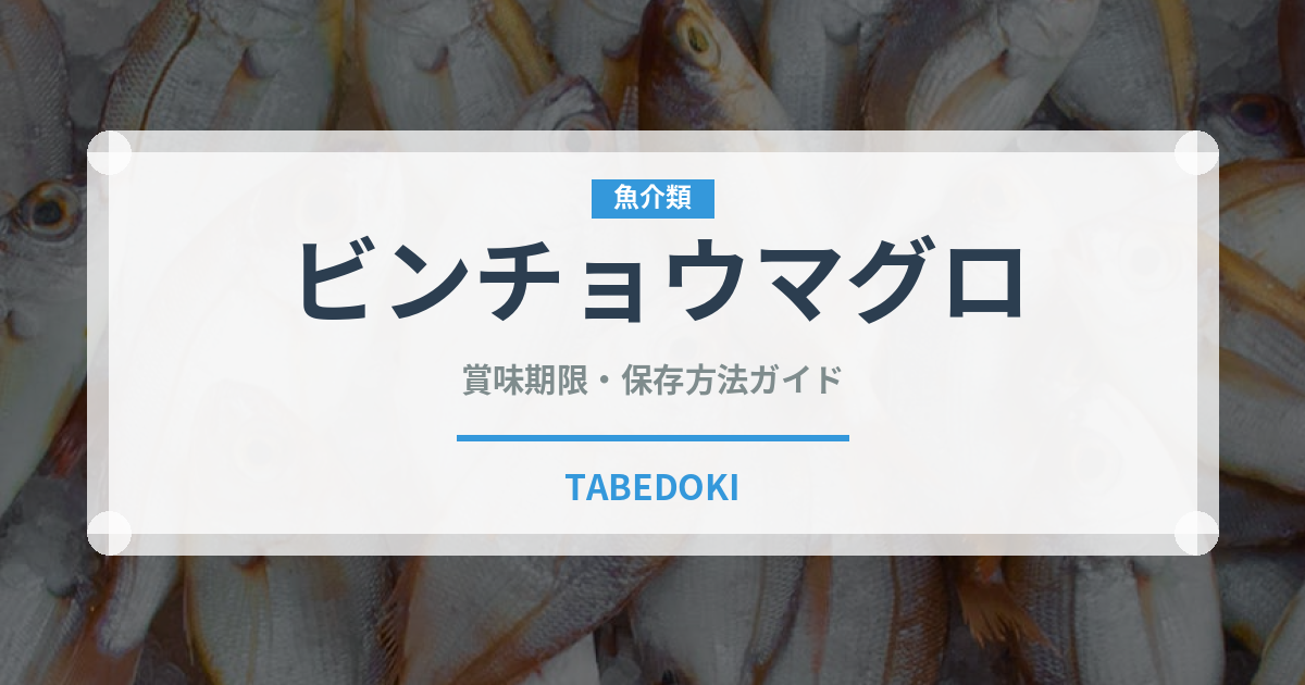 ビンチョウマグロ（寿司）の賞味期限と正しい保存方法｜鮮度を長持ちさせるコツ