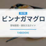 ビンナガマグロ（魚介類）の賞味期限と正しい保存方法｜鮮度を長持ちさせるコツ