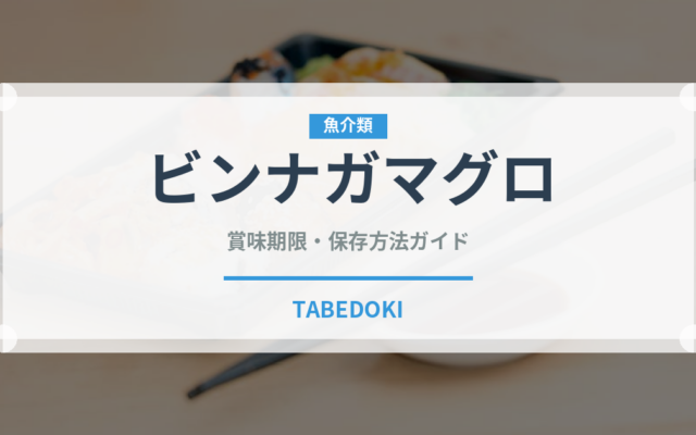 ビンナガマグロ（魚介類）の賞味期限と正しい保存方法｜鮮度を長持ちさせるコツ