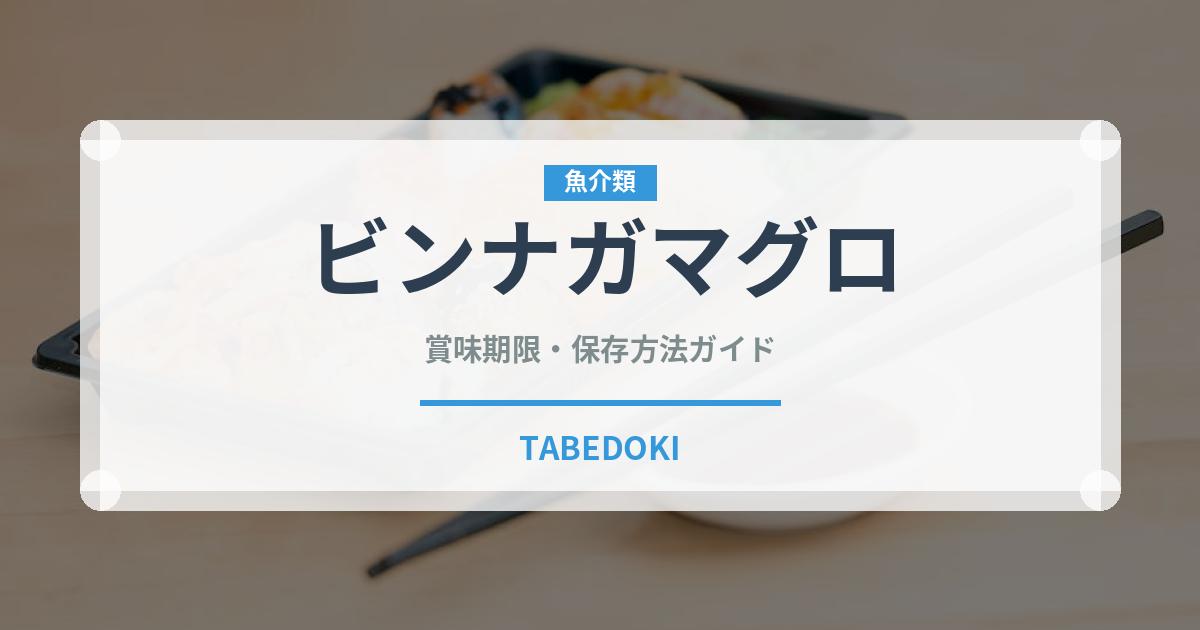 ビンナガマグロ（魚介類）の賞味期限と正しい保存方法｜鮮度を長持ちさせるコツ