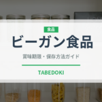 ビーガン食品（特殊食品）の賞味期限と正しい保存方法