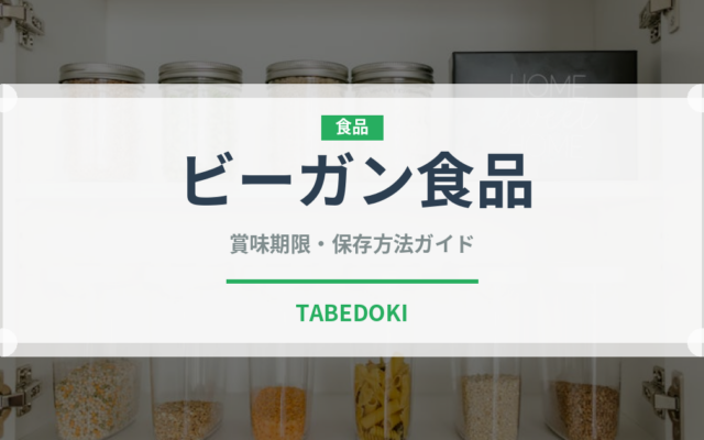 ビーガン食品（特殊食品）の賞味期限と正しい保存方法