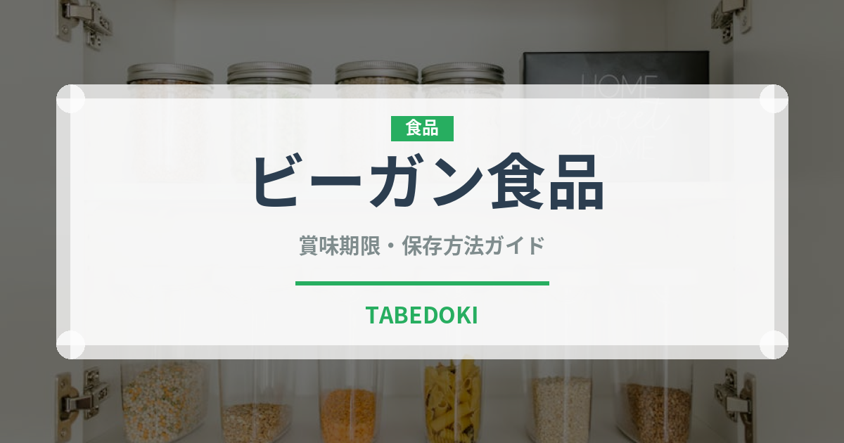ビーガン食品（特殊食品）の賞味期限と正しい保存方法