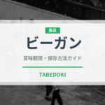 ビーガン（特殊食品）の賞味期限と正しい保存方法