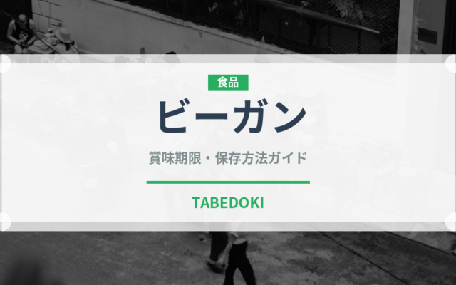 ビーガン（特殊食品）の賞味期限と正しい保存方法