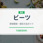 ビーツ（野菜）の賞味期限と正しい保存方法｜鮮度を長持ちさせるコツ
