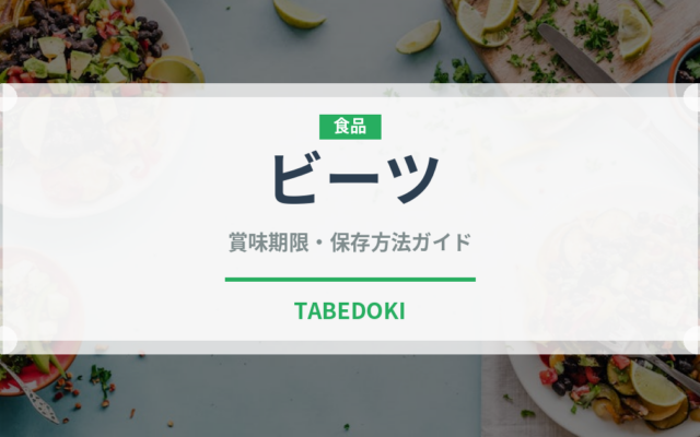 ビーツ（野菜）の賞味期限と正しい保存方法｜鮮度を長持ちさせるコツ