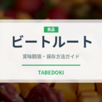 ビートルート（珍しい野菜）の賞味期限と正しい保存方法｜長持ちさせるコツ