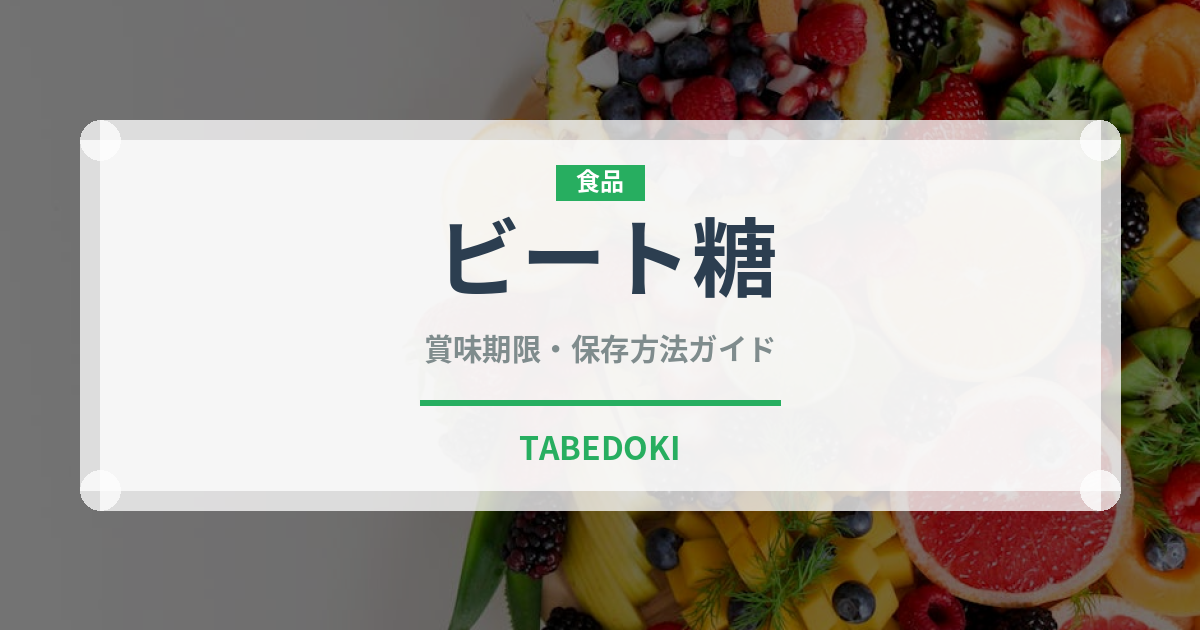 ビート糖（甘味料）の賞味期限と正しい保存方法｜長持ちさせるコツ