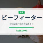 ビーフィーター（お酒）の賞味期限と正しい保存方法｜長持ちさせるコツ