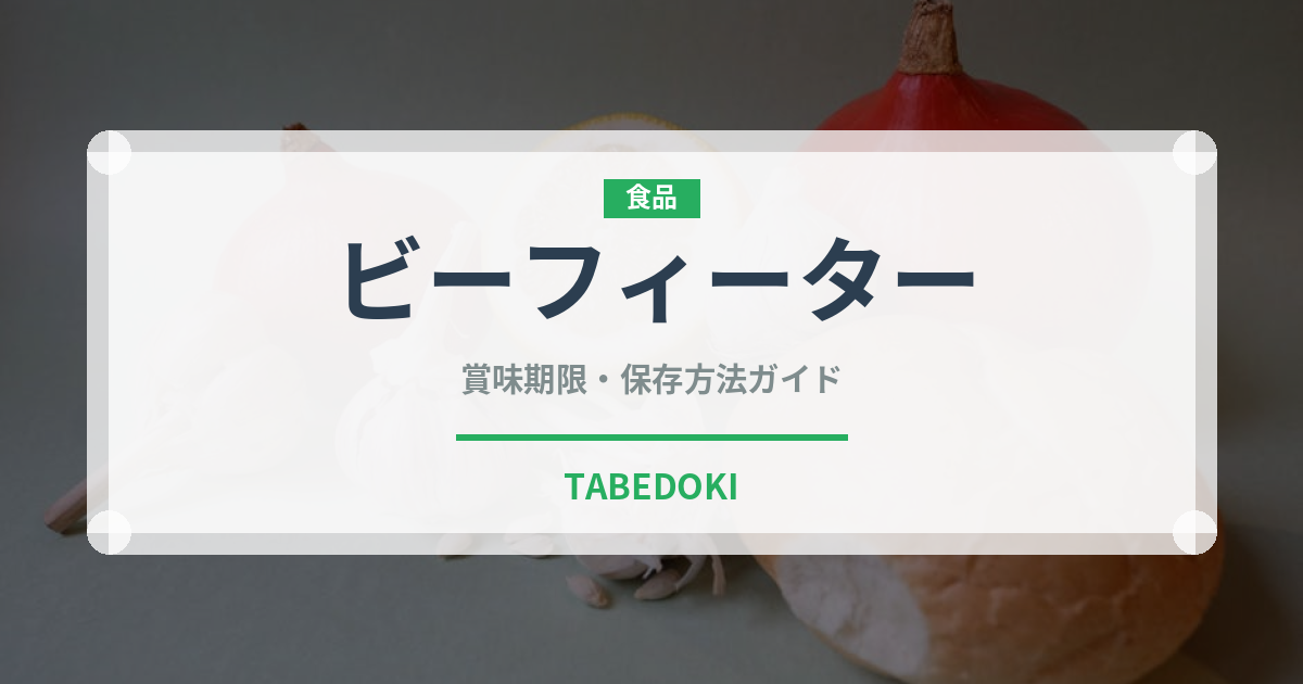 ビーフィーター（お酒）の賞味期限と正しい保存方法｜長持ちさせるコツ