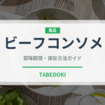 ビーフコンソメ（調味料）の賞味期限と正しい保存方法｜長持ちさせるコツ