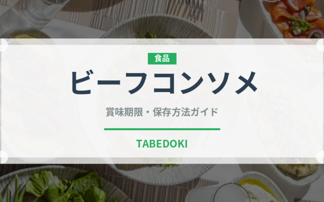 ビーフコンソメ（調味料）の賞味期限と正しい保存方法｜長持ちさせるコツ