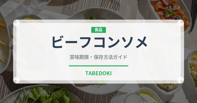 ビーフコンソメ（調味料）の賞味期限と正しい保存方法｜長持ちさせるコツ